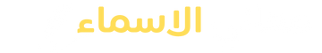 دليل معاني الاسماء